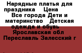 Нарядные платья для праздника. › Цена ­ 500 - Все города Дети и материнство » Детская одежда и обувь   . Ярославская обл.,Переславль-Залесский г.